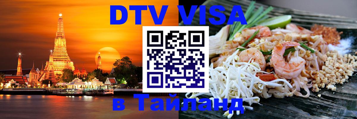 Стоимость и условия DTV визы — оформление в Таиланд под ключ - Киев  19.11.2025 