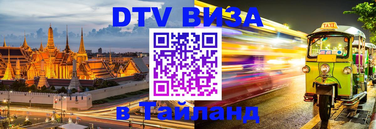 Destination Thailand Visa (DTV виза) Киев 
