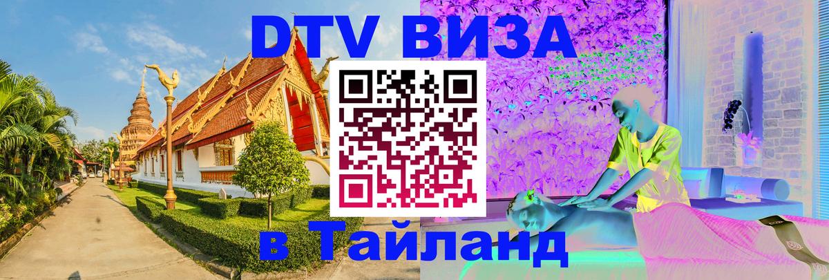 Купить DTV визу в Таиланд Киев 